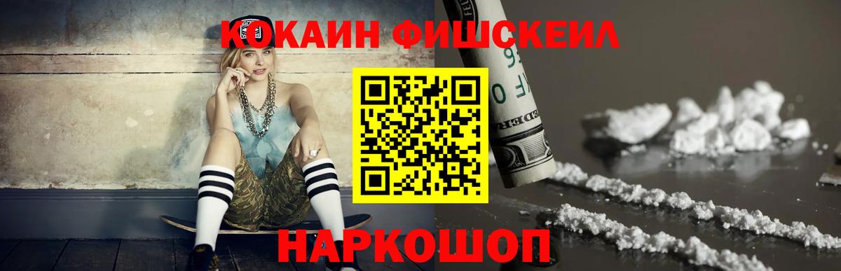 COCAIN Fish Scale  Вход с VPN  Дзержинский  Кокаин  Cocaine Эквадор 